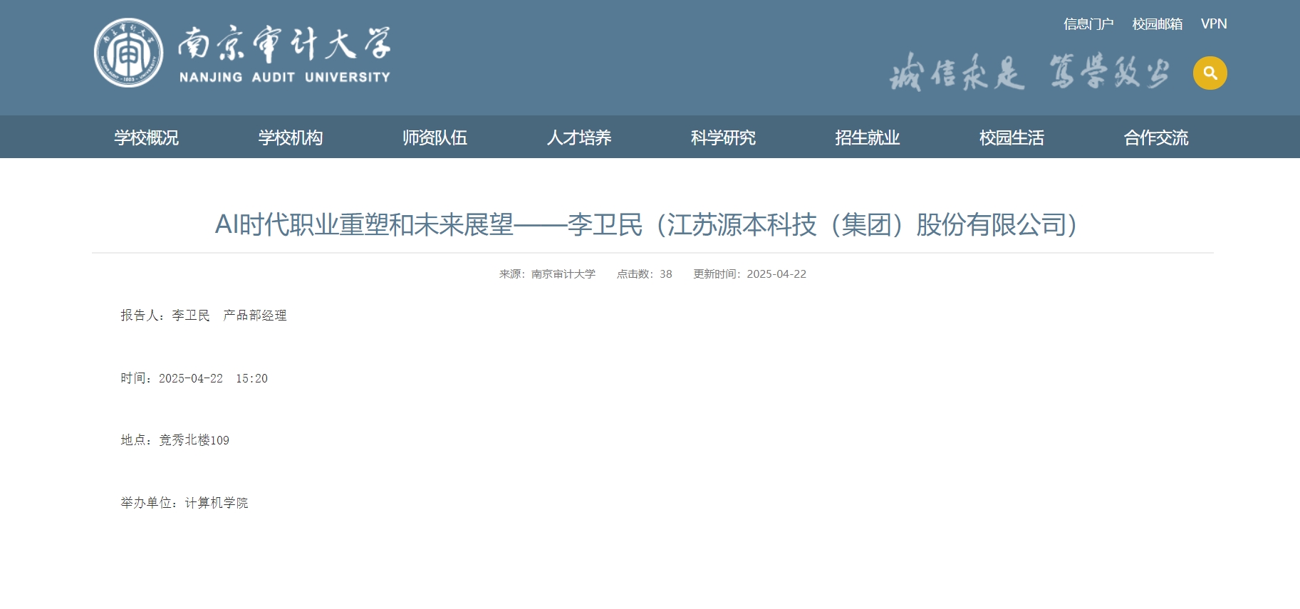 Ezpay官网科技集团李卫民老师在南京审计大学举办“AI时代职业重塑和未来展望”专题讲座