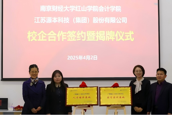 Ezpay官网科技集团与南京财经大学红山学院举行校企合作签约暨揭牌仪式